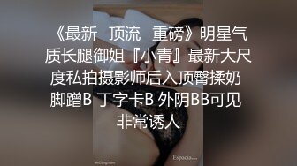 卧槽！兄弟们！女神又被操了【元气妹妹】，N场啪啪，玩得就是真实，小逼逼就没停过，天天被操的水流不停，强烈推荐 (6)