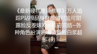 《最新硬核重磅推荐》万人追踪P站极品身材颜值可盐可甜露脸反差婊Xrei私拍完结~各种角色扮演啪啪情景剧白浆超多 (3)