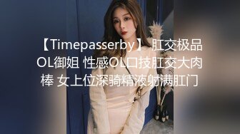 【Timepasserby】 肛交极品OL御姐 性感OL口技肛交大肉棒 女上位深骑精液射满肛门