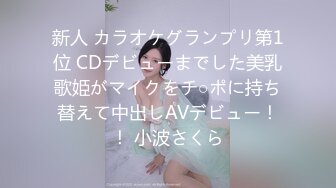 新人 カラオケグランプリ第1位 CDデビューまでした美乳歌姫がマイクをチ○ポに持ち替えて中出しAVデビュー！！ 小波さくら