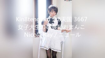 Kin8tengoku 金8天国 3667 女子大生の破廉恥おまんこ Nicole Ray / ニコール