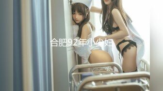 合肥92年小少妇