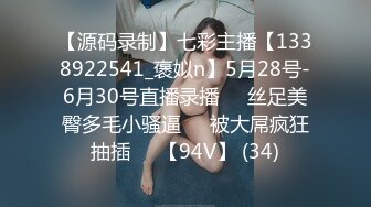 【源码录制】七彩主播【1338922541_褒姒n】5月28号-6月30号直播录播♒️丝足美臀多毛小骚逼♒️被大屌疯狂抽插♒️【94V】 (34)