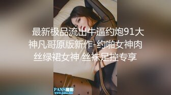 ❤️优雅气质尤物❤️酒吧DJ女神为了方便金主爸爸操 性感优雅旗袍真空约炮，端庄优雅的外表与淫荡