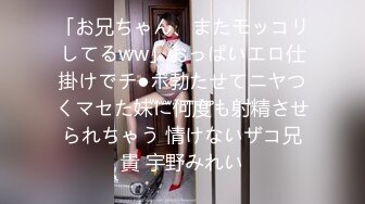 「お兄ちゃん、またモッコリしてるww」おっぱいエロ仕掛けでチ●ポ勃たせてニヤつくマセた妹に何度も射精させられちゃう 情けないザコ兄貴 宇野みれい