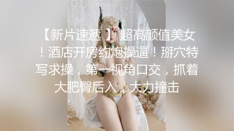 【新片速遞】《精品⭐推荐》喜欢自慰的反差婊极品蜜桃臀M娘自拍不雅视图，露出炮机SP捆绑被炮友搞的淫水声清脆