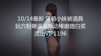 10/14最新 呆萌小妹被道具玩穴粉嫩逼逼振动棒磨蹭白浆流出VIP1196