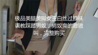 极品美腿美脚女王白丝过膝袜调教踩踏男奴，男奴爽的嗷嗷叫，完整购买