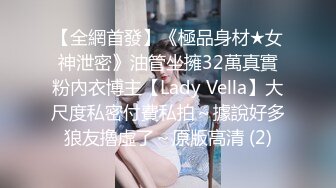 【全網首發】《極品身材★女神泄密》油管坐擁32萬真實粉內衣博主【Lady Vella】大尺度私密付費私拍～據說好多狼友擼虛了～原版高清 (2)