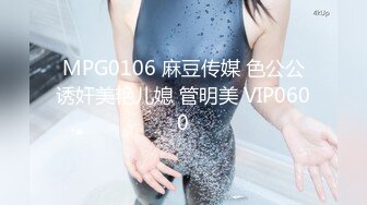 MPG0106 麻豆传媒 色公公诱奸美艳儿媳 管明美 VIP0600