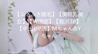 【ふさふさ陰毛】【美巨乳美女】【W援助】【贅沢3P】【中出しP活】Mちゃん&Yちゃん