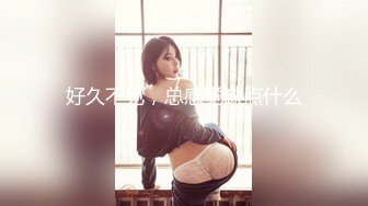 【新速片遞】   气质尤物性感女神！贤惠美女做完饭再秀！性感情趣链子内衣，跪在椅子翘起屁股，被炮友猛插穴，极度淫骚[1.24G/MP4/04:08:05]