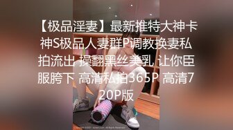 《顶级震撼㊙️极品骚婊》最新流出万狼求购OnlyFans地_狱调教大师【dogmaster】私拍完结~多种刺激玩法吃精双通露出阴门大开 (2)