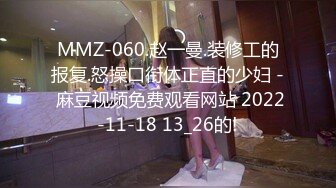 MMZ-060.赵一曼.装修工的报复.怒操口衔体正直的少妇 - 麻豆视频免费观看网站 2022-11-18 13_26的!