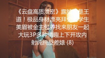 《云盘高质泄密》露脸才是王道！极品身材漂亮拜金大学生美眉被金主包养找来朋友一起大玩3P多种情趣上下开攻内射纯纯反差婊 (8)