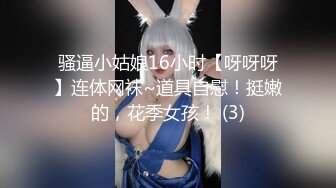 富家公子以淫为乐推特约炮大神【广州JJJ】天天干妹子夜夜做新郎，无套玩肏各种高品质小姐姐 (4)