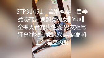 STP31451 ✿高潮盛宴✿ 最美媚态蜜汁嫩鲍美少女▌Yua▌全裸天台露出性爱 男友粗屌狂肏鲜嫩白虎粉穴 宫缩高潮上头淫靡内射