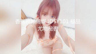 香蕉視頻傳媒 JDSY101 極品尤物秘書