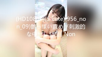 (HD1080P)(S-cute)(956_non_09)艶っぽい責めが刺激的な中出し3発目 Non