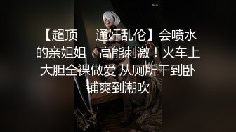 10月无水印重磅！自称原创大神与萝莉型小表妹真实乱伦，白虎嫩鲍各种啪啪内射，深夜上天台，水手服偸偸造爱 (4)