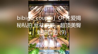 bibigo_couple」OF性爱揭秘私拍 丝袜高跟、超顶美臀、魅惑口舌 (9)