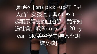 [新系列] sns pick -up在“男人凸”女孩上，與x（ex）一起顯示頑皮的自拍照！我不知道社會。呢Pino -chan 20 -year -old美容學生[男人凸胡椒女孩]