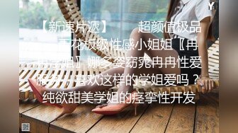    丰满模特身材极品女神，超级尤物，珍珠内裤肥满一线天，实在诱惑