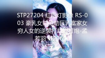 STP27204 红斯灯影像 RS-003 豪乳女贼抢劫巨乳富家女穷人女的逆袭打劫变打炮-孟若羽 VIP0600