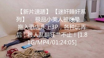 【MP4/HD】尺度再升级四点全露美女模特【捷咪】剧情片~性爱透明人~尾随进屋睡梦中莫名其妙被肏了一番