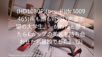 (HD1080P)(レッド)(fc3009465)声も顔も可愛い声優志望の大学生。--かわだと思ったらEカップの美乳を持ち合わせた名器娘でした。 (2)