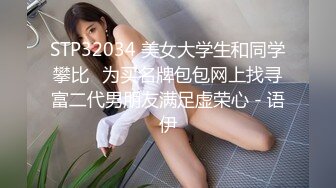 【新速片遞】  眼镜熟女人妻 你的又粗又长 今天很想要 你想不想要我 啊啊好舒服 我喜欢你插深 淫水直流 被操的很享受 