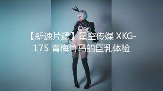 【新速片遞】星空传媒 XKG-175 青梅竹马的巨乳体验