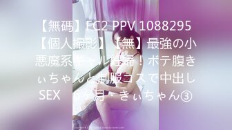 【無碼】FC2 PPV 1088295 【個人撮影】【無】最強の小悪魔系ギャル妊婦！ボテ腹きぃちゃんと制服コスで中出しSEX　6ヶ月・きぃちゃん③