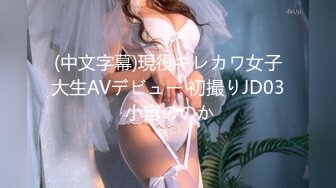 (中文字幕)現役キレカワ女子大生AVデビュー 初撮りJD03 小宮ののか