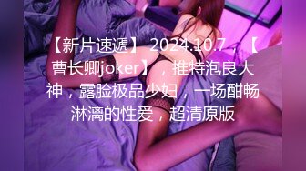 【新片速遞】 2024.10.7，【曹长卿joker】，推特泡良大神，露脸极品少妇，一场酣畅淋漓的性爱，超清原版