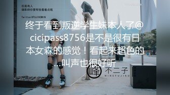 终于看到叛逆学生妹本人了@cicipass8756是不是很有日本女森的感觉！看起来超色的…叫声也很好听