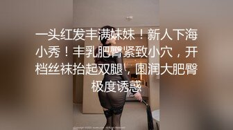 一头红发丰满妹妹！新人下海小秀！丰乳肥臀紧致小穴，开档丝袜抬起双腿，圆润大肥臀极度诱惑