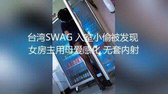 台湾SWAG 入室小偷被发现 女房主用母爱感化 无套内射