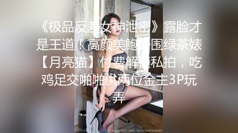 《极品反差女神泄密》露脸才是王道！高颜美鲍外围绿茶婊【月亮猫】付费解锁私拍，吃鸡足交啪啪供两位金主3P玩弄