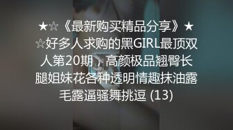 ★☆《最新购买精品分享》★☆好多人求购的黑GIRL最顶双人第20期，高颜极品翘臀长腿姐妹花各种透明情趣抹油露毛露逼骚舞挑逗 (13)