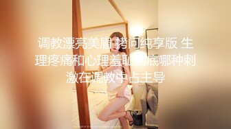 调教漂亮美眉 拷问纯享版 生理疼痛和心理羞耻到底哪种刺激在调教中占主导