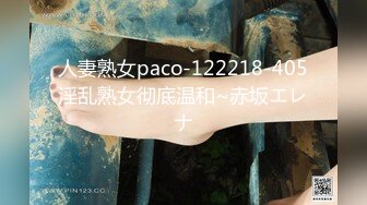 人妻熟女paco-122218-405淫乱熟女彻底温和~赤坂エレナ