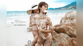 7/3最新 情趣连体黑丝诱惑爆表榨精女仆的情色不为人知的一面VIP1196