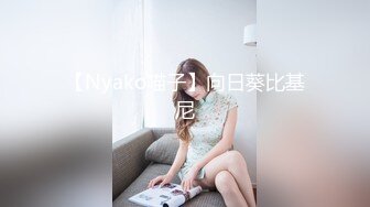 广州女王 ·Ts静雅 - 性感打扮，搔首弄姿，看着片玩着仙女棒，真刺激！