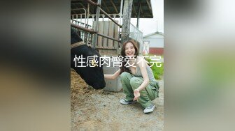 性感肉臀爱不完