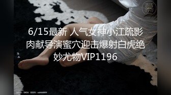 6/15最新 人气女神小江疏影肉献导演蜜穴迎击爆射白虎绝妙尤物VIP1196