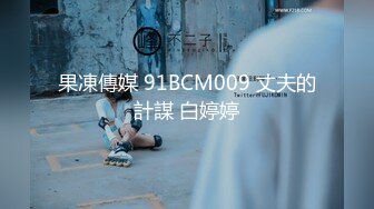 果凍傳媒 91BCM009 丈夫的計謀 白婷婷