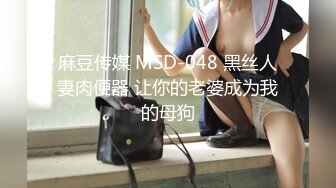 麻豆传媒 MSD-048 黑丝人妻肉便器 让你的老婆成为我的母狗