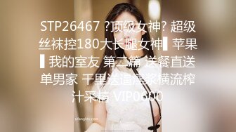 ✅✅顶级女神高端性爱，推特172九头身无敌大长腿【LuckyQL777】超淫现场，大型群P淫乱性轰趴