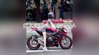 后入99小女友坐标宁A